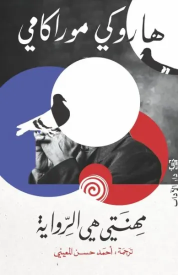 صورة مهنتي هي الرواية